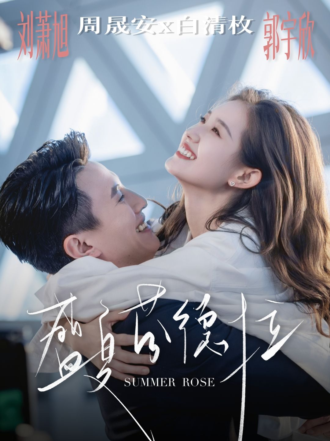 热门短剧盛夏芬德拉82集全 刘萧旭&郭宇欣主演 免费在线观看未删减版 百度网盘夸克网盘资源速存下载 第1张 热门短剧盛夏芬德拉82集全 刘萧旭&郭宇欣主演 免费在线观看未删减版 百度网盘夸克网盘资源速存下载 第1张