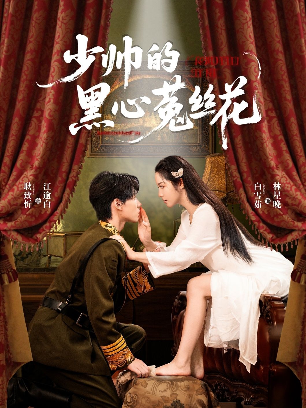 热门短剧少帅的黑心菟丝花60集全集 耿致忻白雪茹主演 未删减版免费在线观看 百度网盘夸克网盘资源下载分享 第1张 热门短剧少帅的黑心菟丝花60集全集 耿致忻白雪茹主演 未删减版免费在线观看 百度网盘夸克网盘资源下载分享 第1张