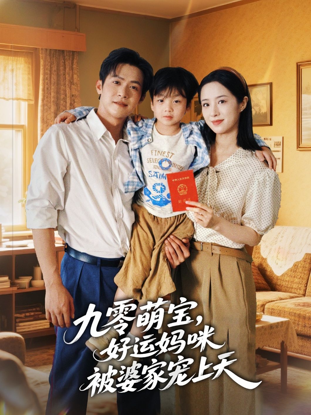 九零萌宝好运妈咪被婆家宠上天邵之鹏王婧琦主演78集全集完整版未删减，免费在线观看，百度网盘夸克网盘资源分享下载  第1张