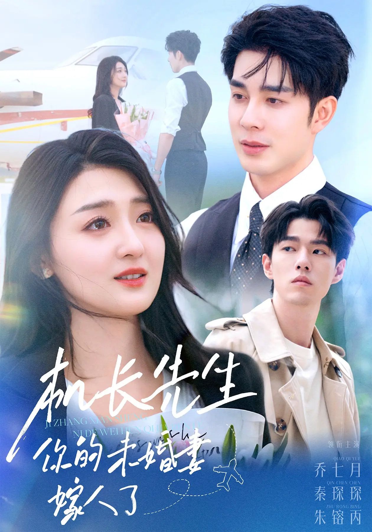 热门短剧机长先生你的未婚妻嫁人了51集秦琛琛乔七月全集未删减版免费在线观看，百度网盘夸克网盘资源分享下载  第1张