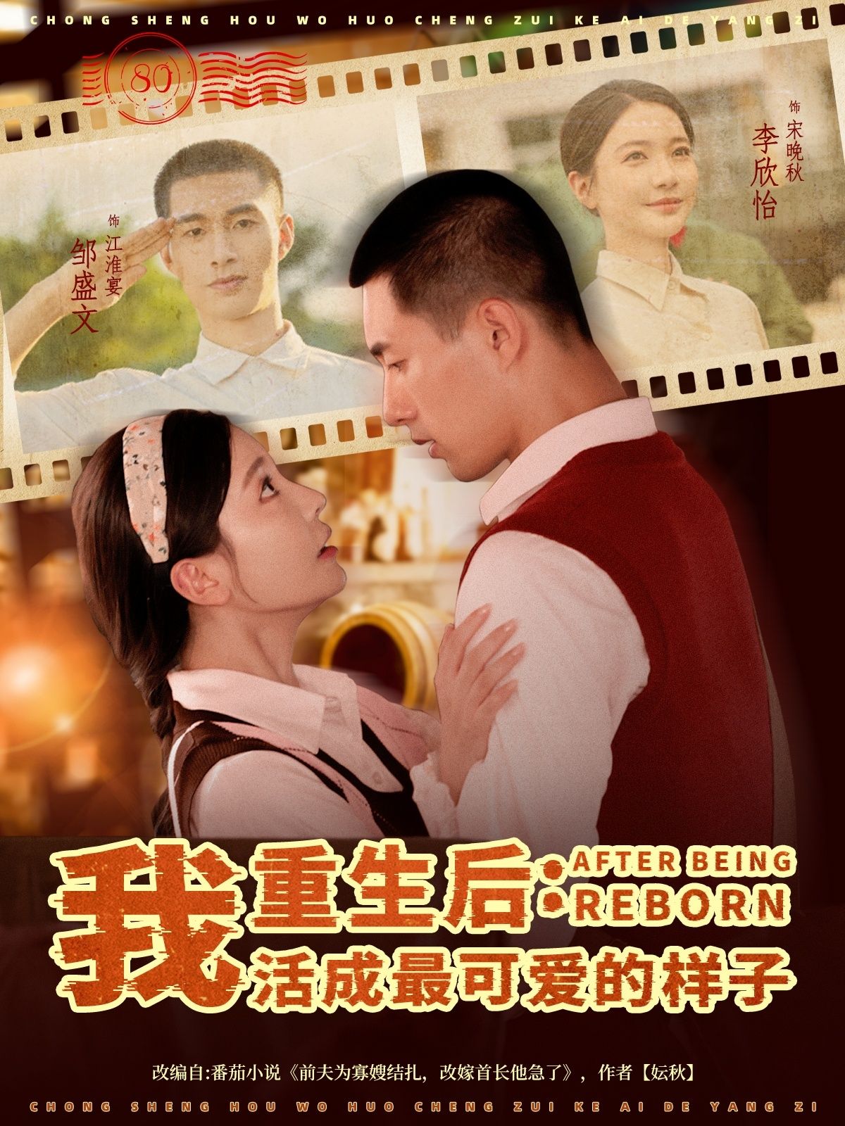 重生后我活成最可爱的样子 短剧邹盛文李欣怡主演75集全集免费在线观看未删减版 百度网盘夸克网盘资源分享下载极速播放  第1张