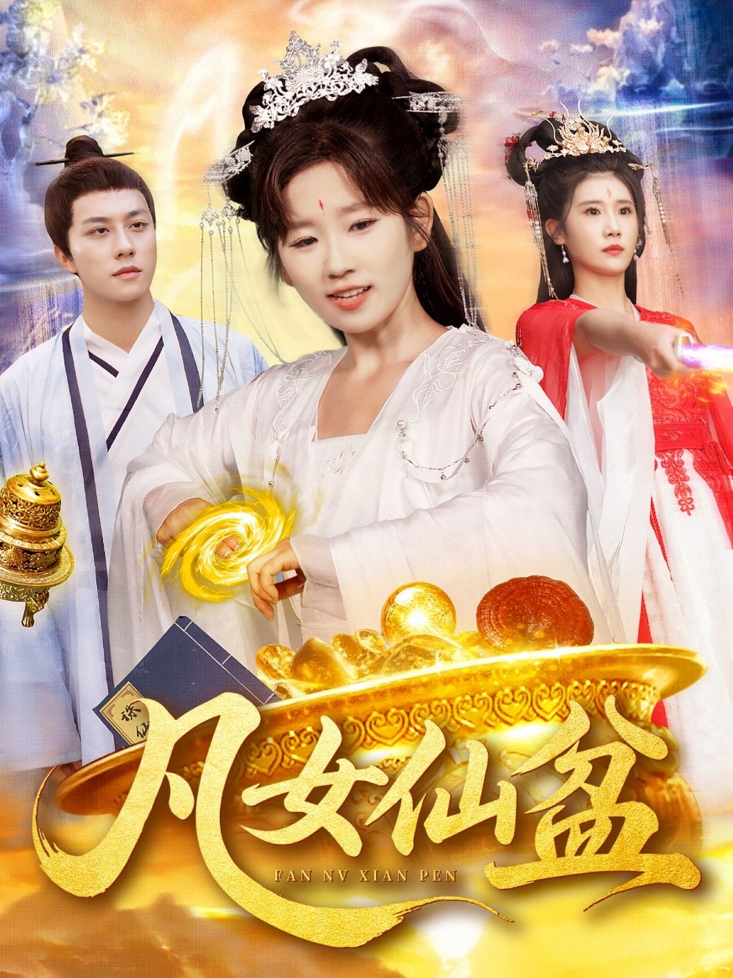 凡女仙盆曲笑孝董兆霖主演109集全集未删减版免费在线观看+百度网盘夸克资源下载  第1张