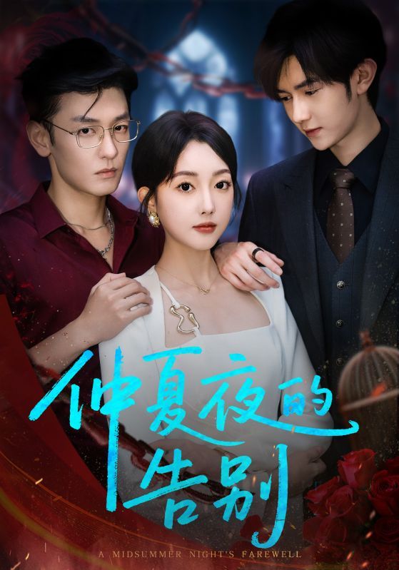 仲夏夜的告别80集全集完整未删减版 向昊郭鑫蕊主演 免费在线观看 百度网盘夸克网盘资源下载 高清未删减版极速播放  第1张