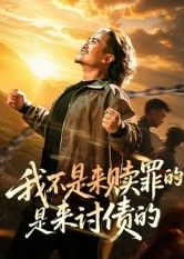 短剧我不是来赎罪的是来讨债的(100集)全集完整版免费无广告在线观看未删减版,百度夸克网盘免费资源分享下载 第1张 短剧我不是来赎罪的是来讨债的(100集)全集完整版免费无广告在线观看未删减版,百度夸克网盘免费资源分享下载 第1张