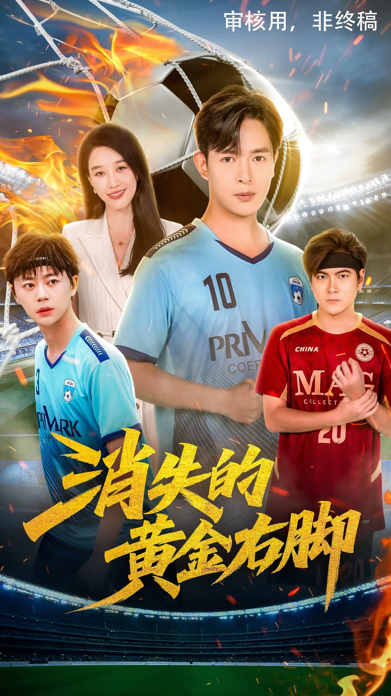 消失的黄金右脚62集王锦颖&小春奈奈主演,全集完整版免费在线观看未删减,百度网盘夸克网盘资源分享下载 第1张 消失的黄金右脚62集王锦颖&小春奈奈主演,全集完整版免费在线观看未删减,百度网盘夸克网盘资源分享下载 第1张