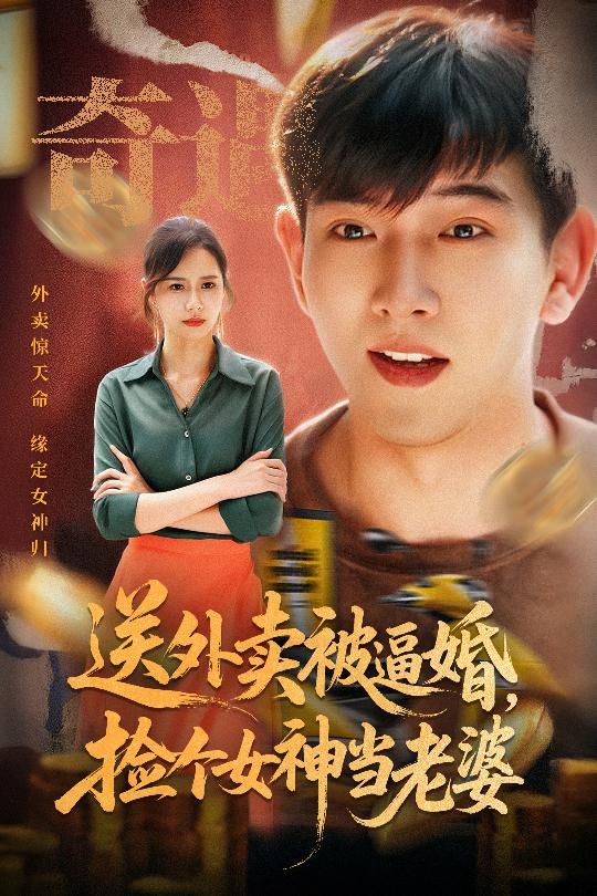 热门短剧送外卖被逼婚捡个女神当老婆(60集席乐)全集完整版未删减,免费在线观看播放,百度网盘夸克网盘资源分享下载 第1张 热门短剧送外卖被逼婚捡个女神当老婆(60集席乐)全集完整版未删减,免费在线观看播放,百度网盘夸克网盘资源分享下载 第1张