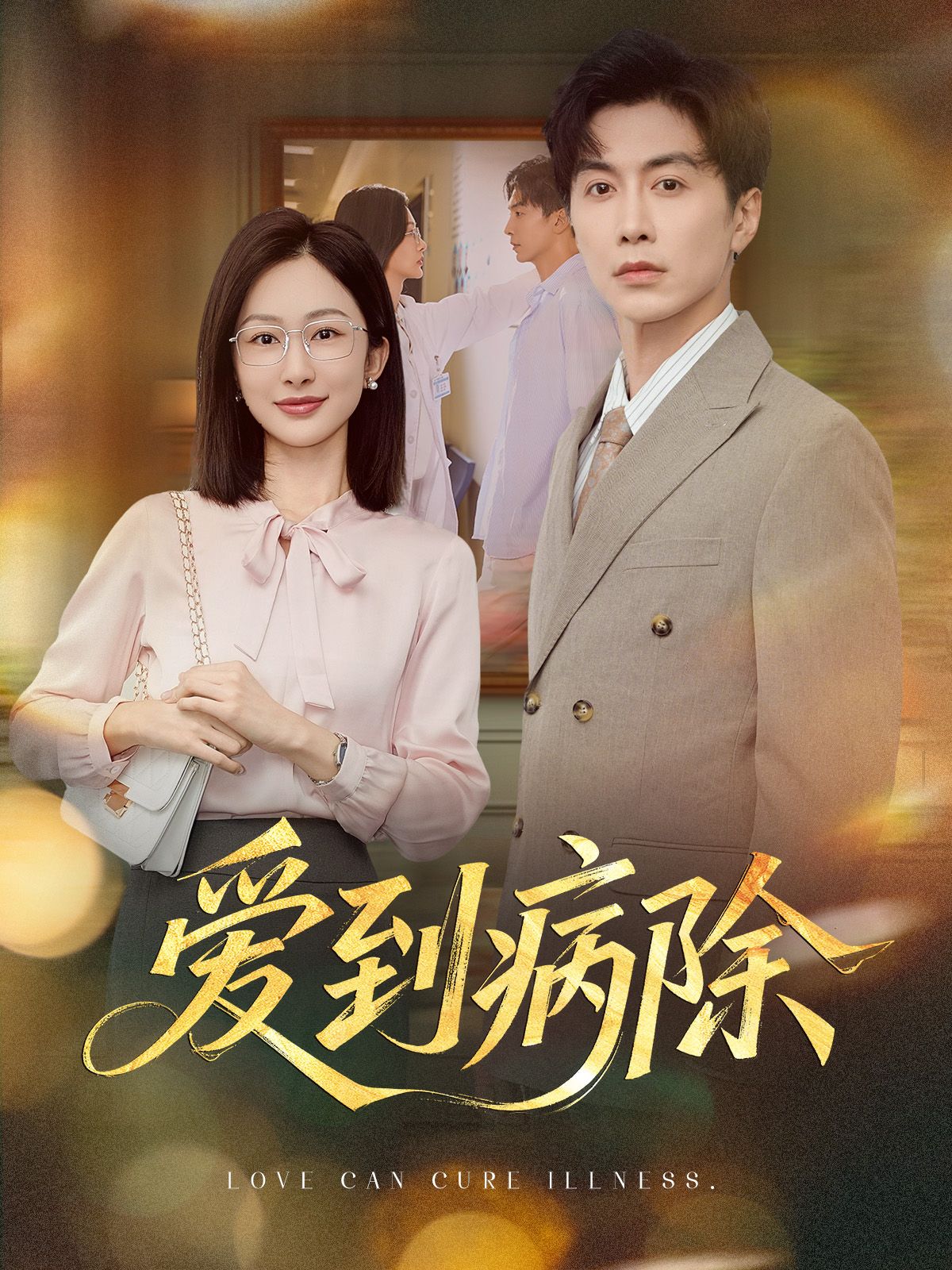 热门短剧爱到病除迟宁宁刘承林主演60集全集完整版未删减免费在线观看,百度网盘夸克网盘资源下载分享 第1张 热门短剧爱到病除迟宁宁刘承林主演60集全集完整版未删减免费在线观看,百度网盘夸克网盘资源下载分享 第1张