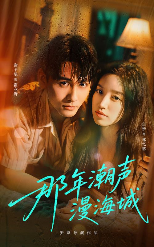 热门短剧那年潮声漫海城（62集）谢予望白妍主演，全集完整版未删减，免费在线观看实时更新，百度网盘夸克网盘资源分享下载  第1张