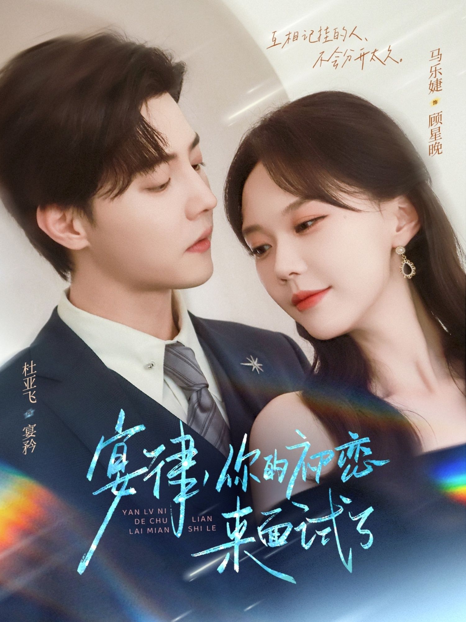 热门短剧宴律你的初恋来面试了75集 杜亚飞马乐婕主演 全集完整未删减版免费在线观看 百度网盘夸克网盘资源下载  第1张