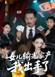 热门短剧女儿输光家产我出手了（55集）夏添全集完整版实时更新免费在线观看未删减版，百度网盘夸克网盘免费资源分享下载  第1张