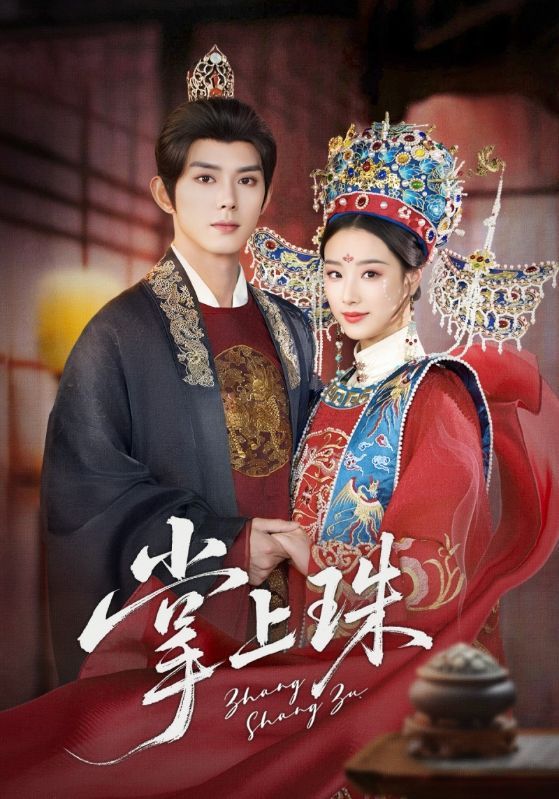 热门短剧掌上珠(84集)王小亿&蓝博主演,全集完整版免费在线观看未删减版,百度网盘夸克网盘免费资源分享下载 第1张 热门短剧掌上珠(84集)王小亿&蓝博主演,全集完整版免费在线观看未删减版,百度网盘夸克网盘免费资源分享下载 第1张