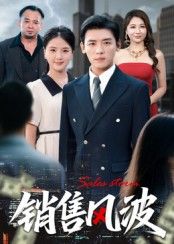 销售风波62集李源&张许焓主演全集免费在线观看未删减版，百度网盘夸克网盘资源下载  第1张