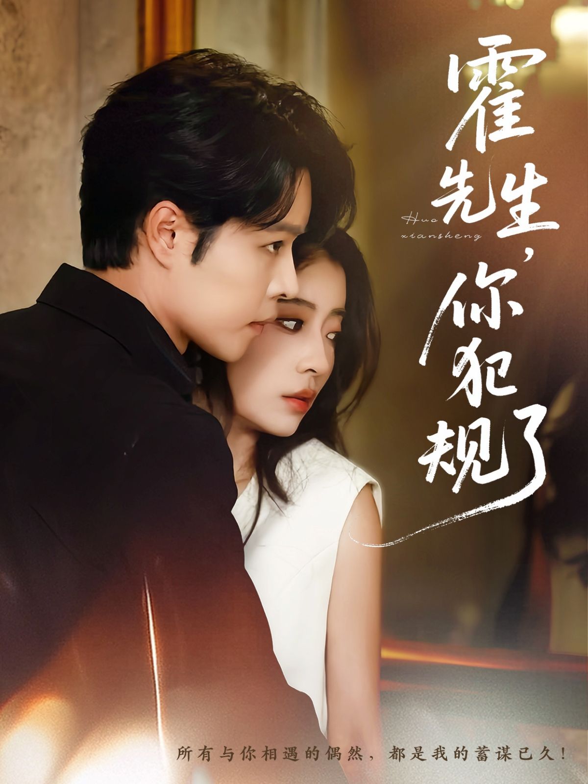 霍先生你犯规了80集全 张达源毛靖馨主演 免费在线观看未删减版 百度网盘夸克网盘资源分享下载 热门短剧全集更新完毕  第1张