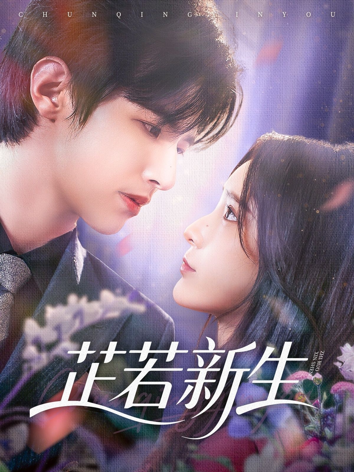 热门短剧芷若新生83集苏和&肖茜文 全集完整版免费在线观看未删减版 百度网盘夸克网盘资源免费分享下载 第1张 热门短剧芷若新生83集苏和&肖茜文 全集完整版免费在线观看未删减版 百度网盘夸克网盘资源免费分享下载 第1张