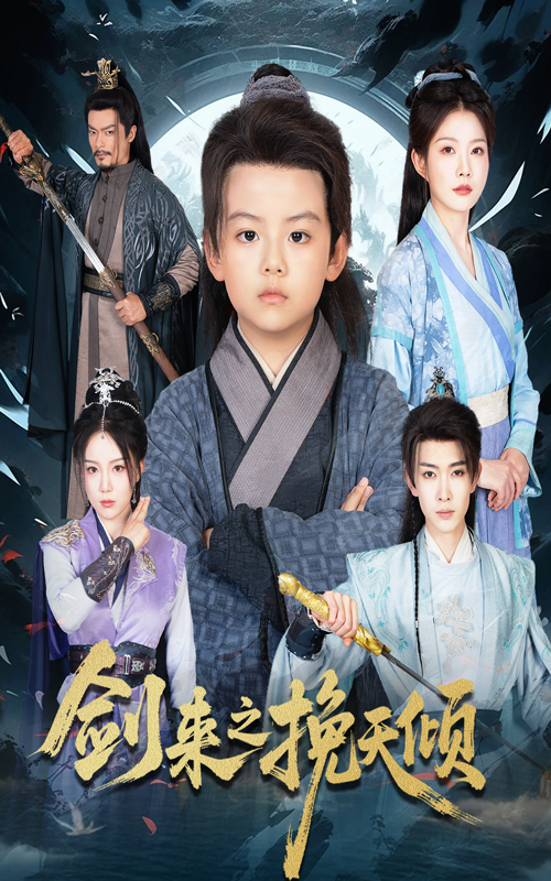 热门短剧剑来之挽天倾(67集)刘灿全集完整版更新完毕,未删减版免费在线观看,百度网盘夸克网盘免费资源分享下载 第1张 热门短剧剑来之挽天倾(67集)刘灿全集完整版更新完毕,未删减版免费在线观看,百度网盘夸克网盘免费资源分享下载 第1张