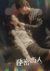 热门短剧秘密恋人（100集）全集完整版免费在线观看未删减，百度网盘夸克网盘资源下载分享  第1张