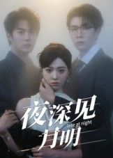 热门短剧夜深见月明50集全集完整版免费在线观看未删减版王裕博陈俊羽主演百度网盘夸克网盘资源分享下载  第1张