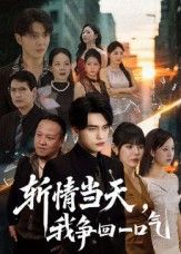 热门短剧斩情当天我争回一口气80集全集 詹琸陈俊羽主演 未删减版免费在线观看 百度夸克网盘资源速存下载  第1张