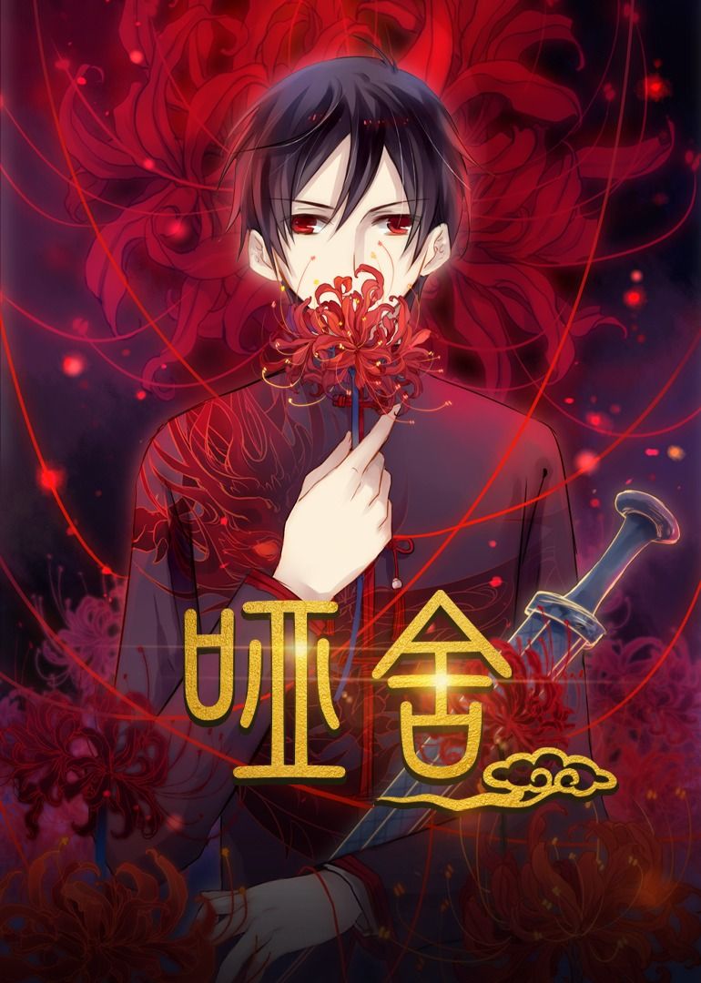 热门短剧哑舍48集动漫全集完整版免费在线观看未删减版,百度网盘夸克网盘免费资源分享下载