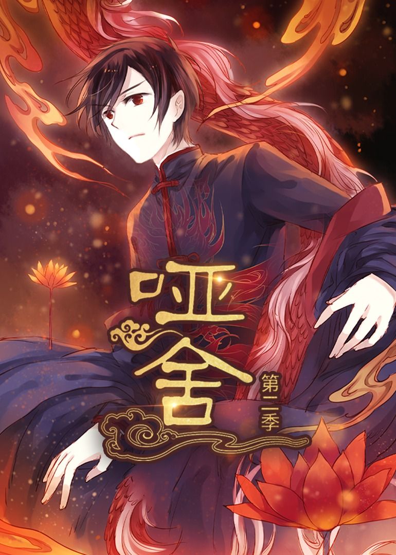 热门短剧哑舍第2季动漫全集更新完毕!免费在线观看未删减版,百度网盘夸克网盘资源分享下载,完整版观看地址直达 第1张 热门短剧哑舍第2季动漫全集更新完毕!免费在线观看未删减版,百度网盘夸克网盘资源分享下载,完整版观看地址直达 第1张