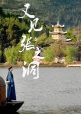 热门短剧又见张之洞(30集)全集未删减版免费在线观看,百度夸克网盘资源速存下载,完整版资源分享 第1张 热门短剧又见张之洞(30集)全集未删减版免费在线观看,百度夸克网盘资源速存下载,完整版资源分享 第1张