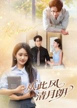 从此风清月朗61集吴旭东主演全集完整版未删减，免费在线观看+百度夸克网盘资源下载分享  第1张