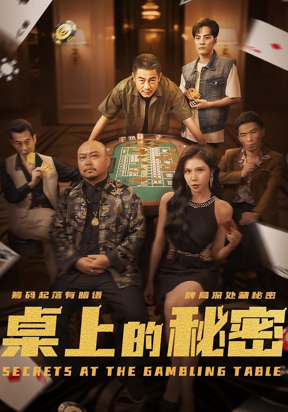 热门短剧桌上的秘密＆千叔出狱106集全集完整版未删减免费在线观看，百度网盘夸克网盘资源分享下载  第1张