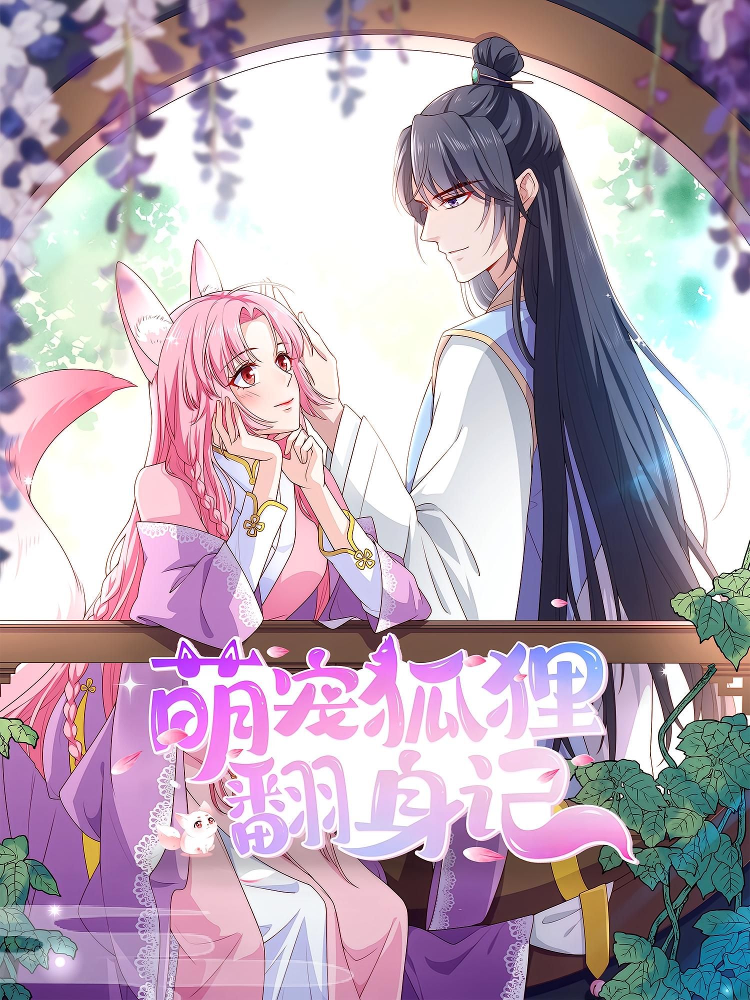 热门短剧动漫萌宠狐狸翻身记（30集）第2季全集完整版免费在线观看未删减版 百度网盘/夸克网盘免费资源速存分享下载  第1张