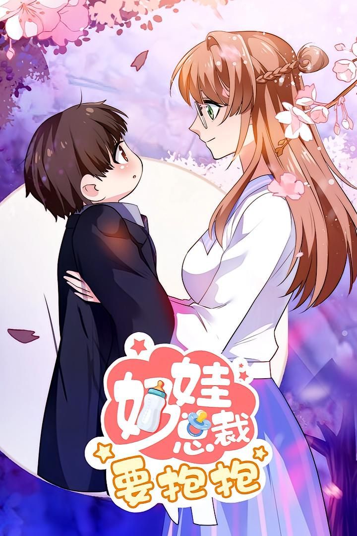 热门动漫奶娃总裁要抱抱47集全集免费在线观看未删减版，实时更新，百度网盘夸克网盘资源分享下载  第1张