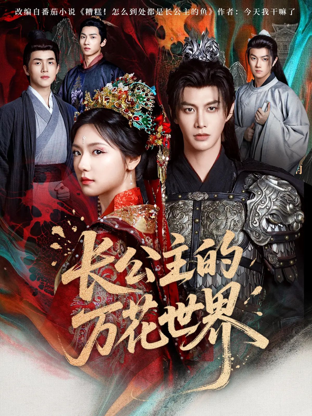 热门短剧长公主的万花世界81集何健麒&彩彩云主演，全集完整版免费无广告在线观看未删减，百度网盘夸克网盘资源分享下载  第1张