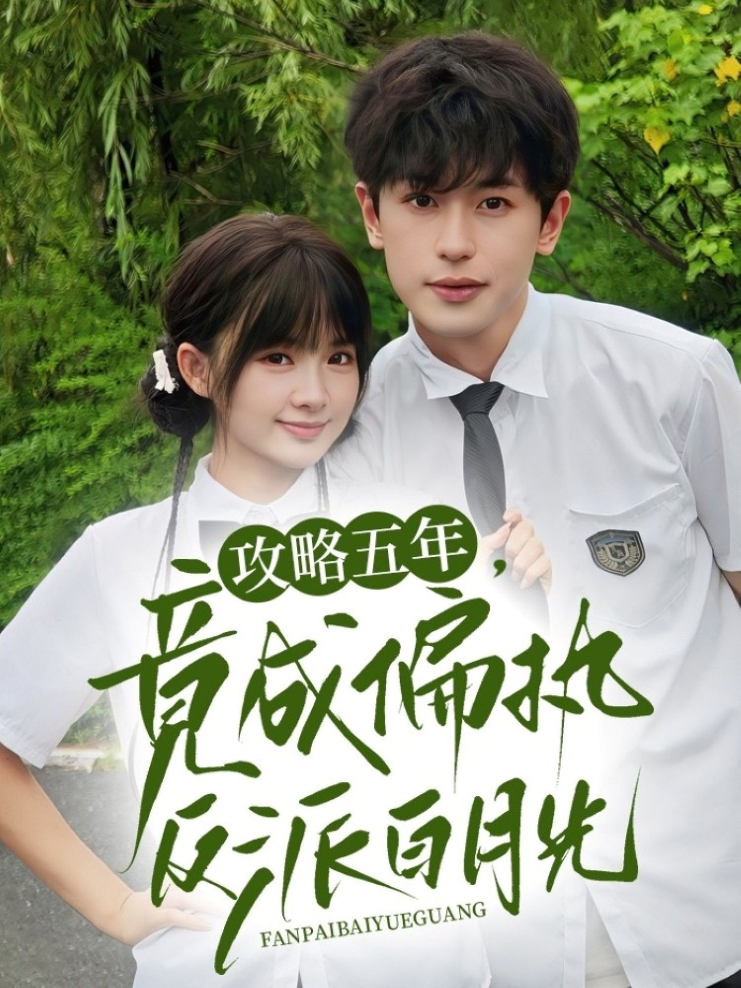 攻略五年竟成偏执反派白月光李若洵&莉莉崽主演71集全集完整版超清免费在线观看未删减版百度网盘夸克网盘免费资源分享下载  第1张