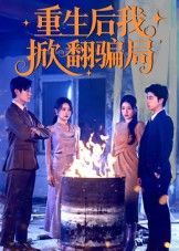 重生后我掀翻骗局61集全集更新完毕 任珺行郭艺鹏主演 免费在线观看未删减版 百度网盘夸克网盘资源下载 第1张 重生后我掀翻骗局61集全集更新完毕 任珺行郭艺鹏主演 免费在线观看未删减版 百度网盘夸克网盘资源下载 第1张