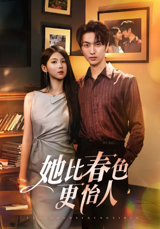 热门短剧她比春色更怡人（68集）全集完整版免费无卡顿在线观看，未删减版资源，百度网盘夸克网盘免费分享下载  第1张