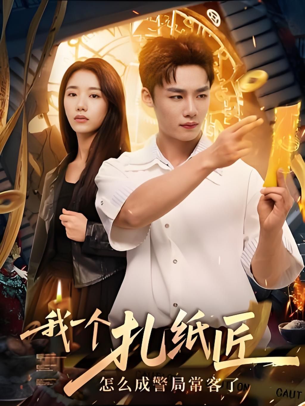 热门短剧我一个扎纸匠怎么成警局常客了72集全集完整版免费在线观看未删减版,百度网盘夸克网盘免费资源秒存分享下载 第1张 热门短剧我一个扎纸匠怎么成警局常客了72集全集完整版免费在线观看未删减版,百度网盘夸克网盘免费资源秒存分享下载 第1张