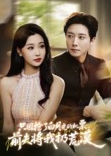 热门短剧只因抢了白月光的机票前夫将我扔荒漠全集完整版免费无水印在线观看未删减版，百度网盘夸克网盘资源分享下载  第1张