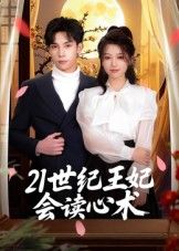 热门短剧21世纪王妃会读心术53集马法洋主演全集完整版未删减,免费在线观看实时更新,百度网盘夸克网盘资源分享下载 第1张 热门短剧21世纪王妃会读心术53集马法洋主演全集完整版未删减,免费在线观看实时更新,百度网盘夸克网盘资源分享下载 第1张