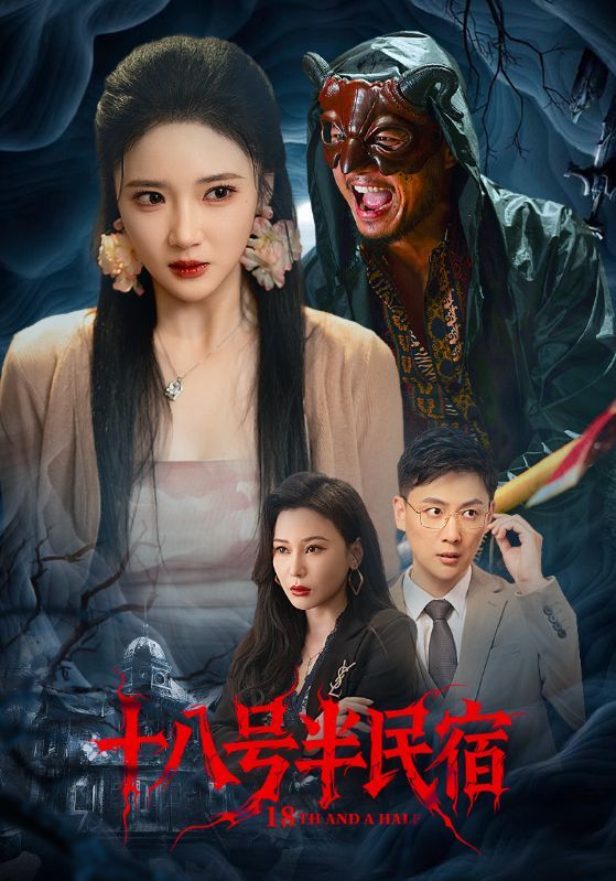 热门短剧十八号半民宿52集杨梓依&宋星翰全集完整版未删减，极速免费在线观看，百度网盘夸克网盘免费资源分享下载  第1张