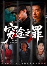 热门短剧穷途之罪(61集)于清斌主演 全集完整版未删减免费在线观看 百度网盘夸克网盘资源秒存下载分享 第1张 热门短剧穷途之罪(61集)于清斌主演 全集完整版未删减免费在线观看 百度网盘夸克网盘资源秒存下载分享 第1张