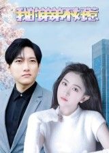 热门短剧我的弟弟不好惹(100集)侯冠杰&李影主演,全集完整版未删减免费在线观看,百度网盘夸克网盘资源秒存分享下载 第1张 热门短剧我的弟弟不好惹(100集)侯冠杰&李影主演,全集完整版未删减免费在线观看,百度网盘夸克网盘资源秒存分享下载 第1张