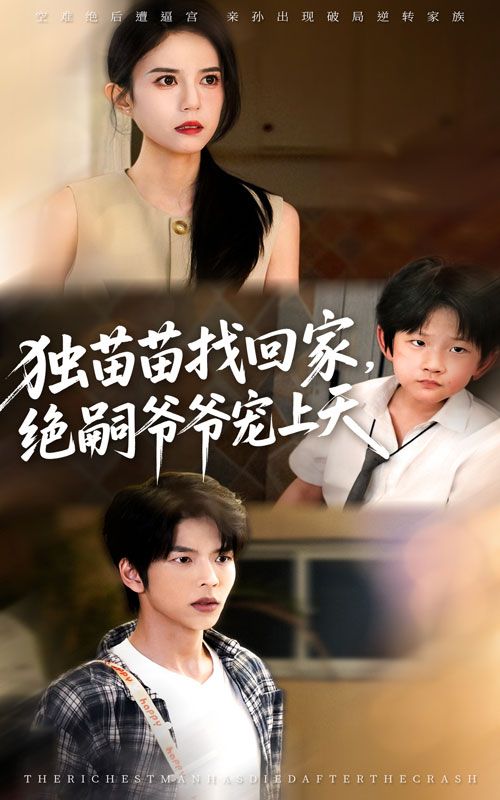 热门短剧独苗苗找回家绝嗣爷爷宠上天65集全集完整版免费无需注册在线观看未删减版 向帅&张文慧 百度网盘夸克网盘资源分享下载 第1张 热门短剧独苗苗找回家绝嗣爷爷宠上天65集全集完整版免费无需注册在线观看未删减版 向帅&张文慧 百度网盘夸克网盘资源分享下载 第1张