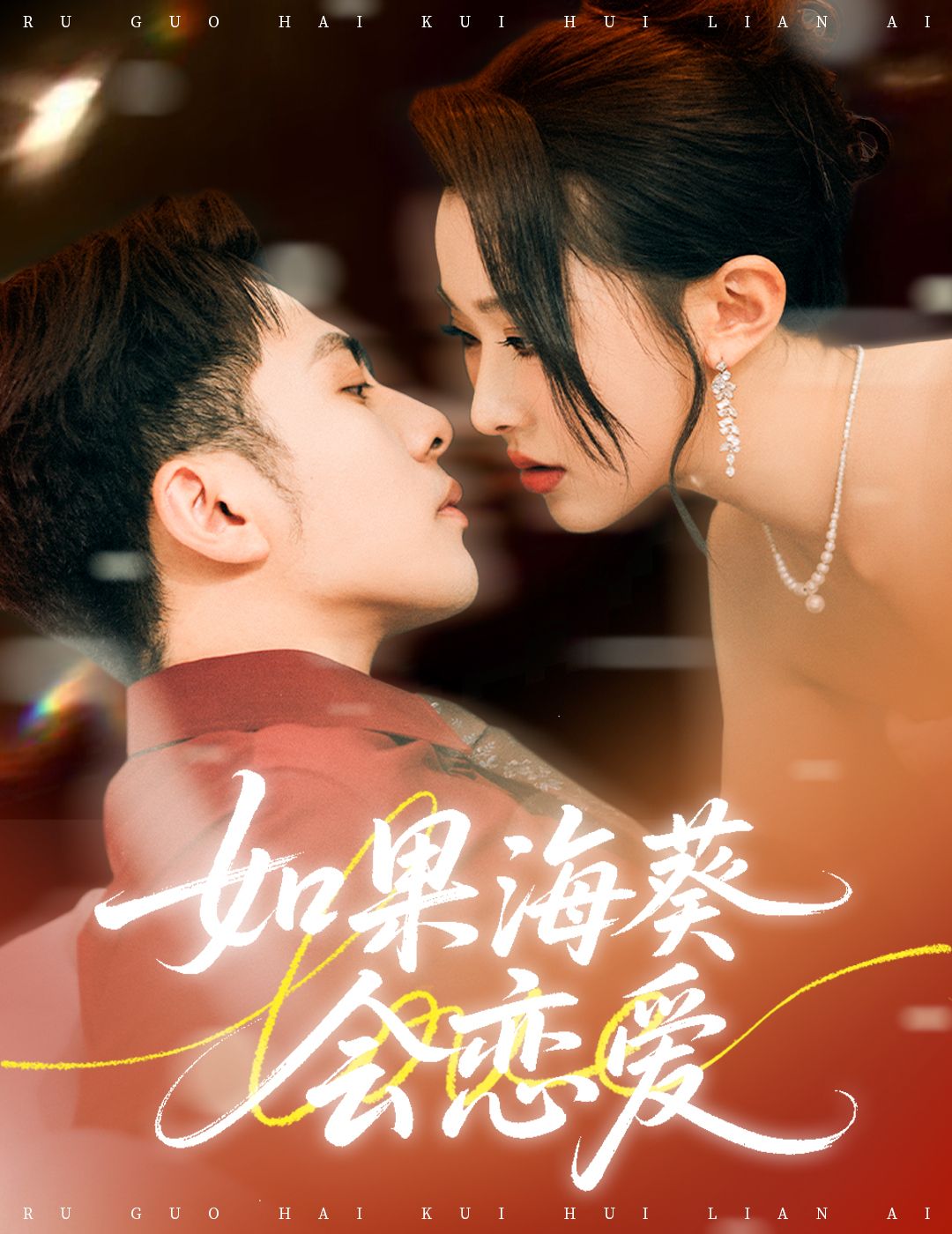 如果海葵会恋爱李可乐袁袆晴主演58集全集完整版免费无广告在线观看未删减版,百度网盘夸克网盘资源分享下载 第1张 如果海葵会恋爱李可乐袁袆晴主演58集全集完整版免费无广告在线观看未删减版,百度网盘夸克网盘资源分享下载 第1张