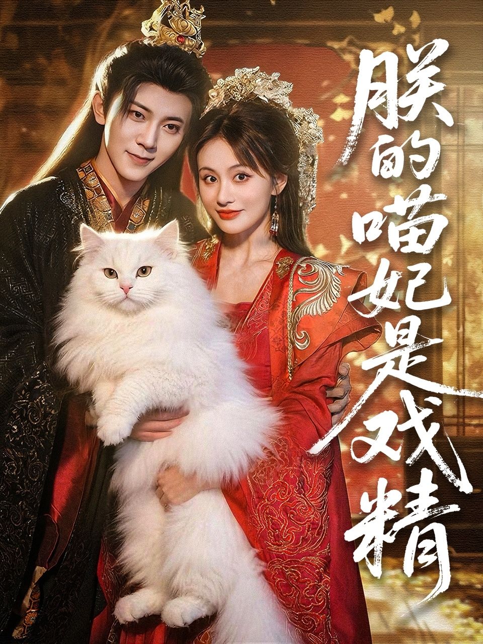 热门短剧朕的喵妃是戏精72集范呈麒娄宇瑶全集未删减免费在线观看，百度网盘夸克网盘资源免费分享下载  第1张