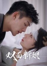 热门短剧双面新娘（41集）全集完整版免费在线观看未删减版，百度网盘夸克网盘资源免费分享下载，高清无广告播放  第1张