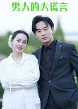 男人的大谎言13集曹栋曾渠清主演全集完整版免费在线观看未删减版百度网盘夸克网盘资源下载 第1张 男人的大谎言13集曹栋曾渠清主演全集完整版免费在线观看未删减版百度网盘夸克网盘资源下载 第1张