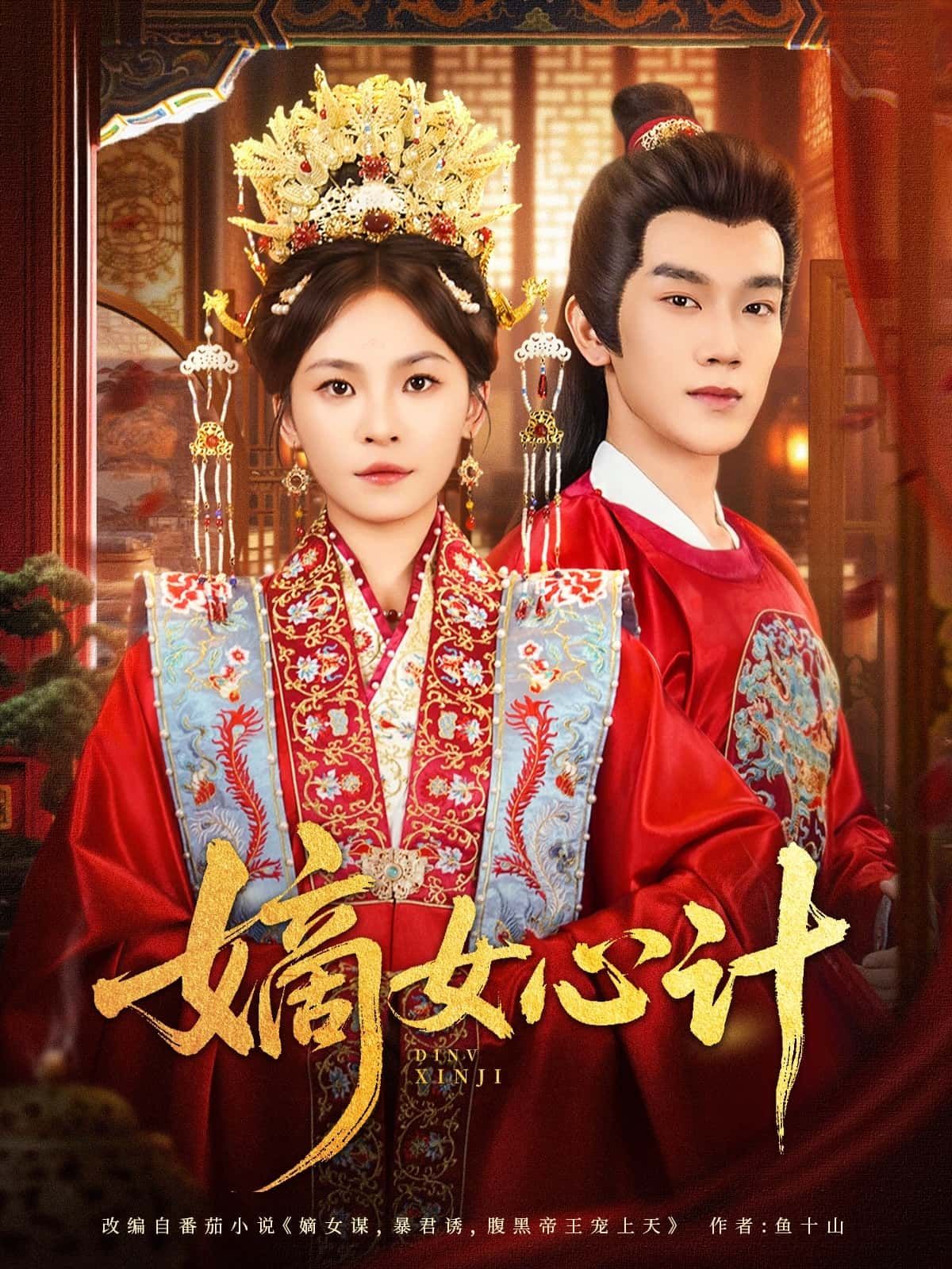 热门短剧嫡女心计（100集）马應露&杨航 全集完整版免费观看在线播放未删减版 百度网盘夸克网盘免费资源分享下载  第1张