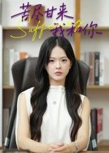 苦尽甘来我和你崔贞莉主演21集全集完整版免费在线观看未删减版，百度网盘夸克网盘资源下载分享  第1张