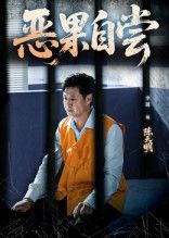 恶果自尝&恩养成仇60集全集完整版免费在线观看 李靓任玥熹主演 未删减版 百度网盘夸克网盘资源分享下载 稳定播放资源 第1张 恶果自尝&恩养成仇60集全集完整版免费在线观看 李靓任玥熹主演 未删减版 百度网盘夸克网盘资源分享下载 稳定播放资源 第1张