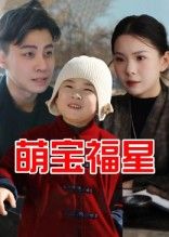 热门短剧萌宝福星（30集）全集完整版免费无广告在线观看，未删减版资源，百度网盘夸克网盘免费资源分享下载  第1张
