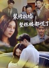 热门短剧装修拆墙整栋楼都慌了(50集)全集完整版未删减,极速免费在线观看,百度网盘夸克网盘免费资源分享下载 第1张 热门短剧装修拆墙整栋楼都慌了(50集)全集完整版未删减,极速免费在线观看,百度网盘夸克网盘免费资源分享下载 第1张