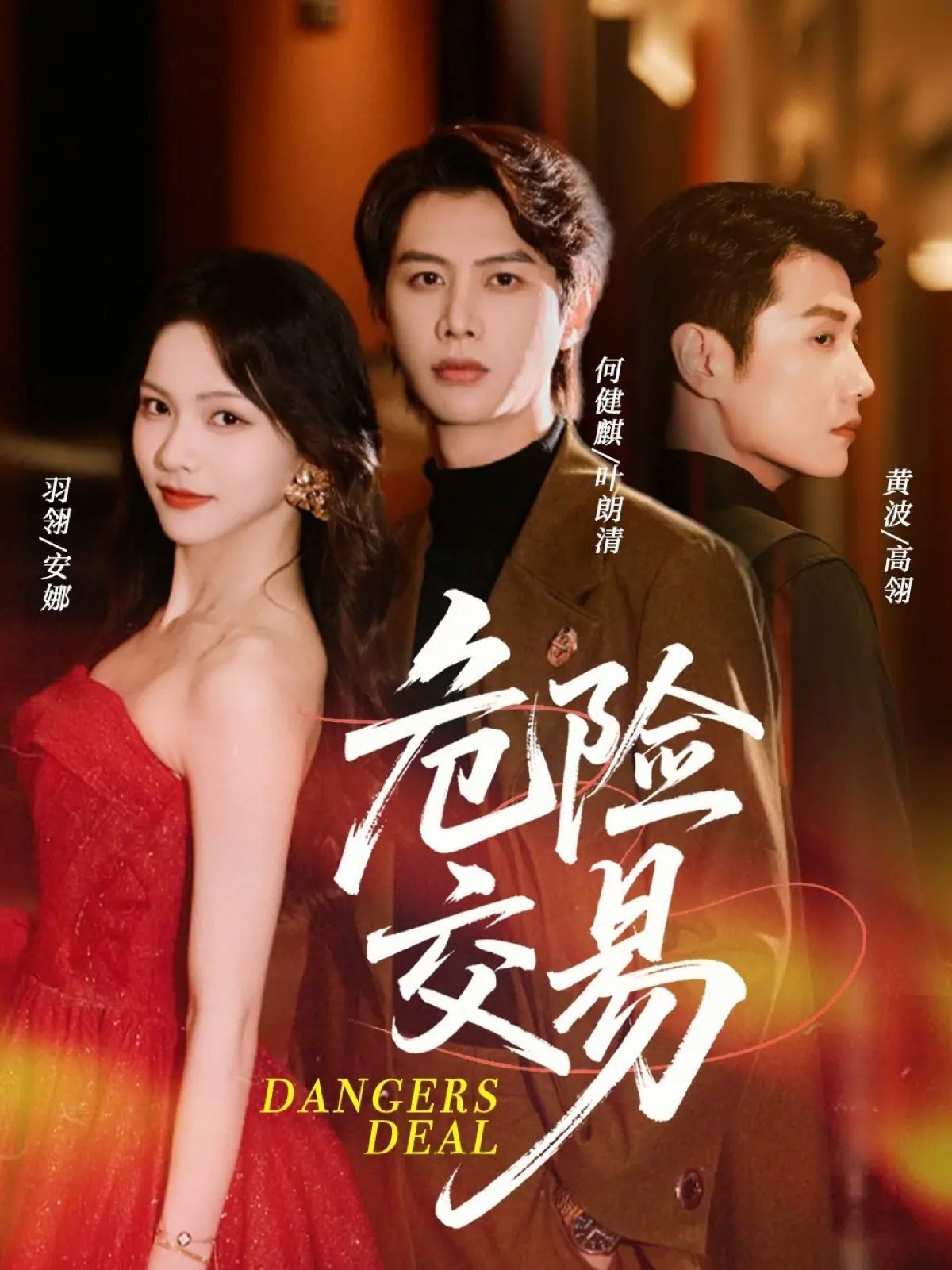 热门短剧危险交易68集何健麒羽翎黄波主演，全集完整版未删减免费在线观看，百度网盘夸克网盘资源速存下载